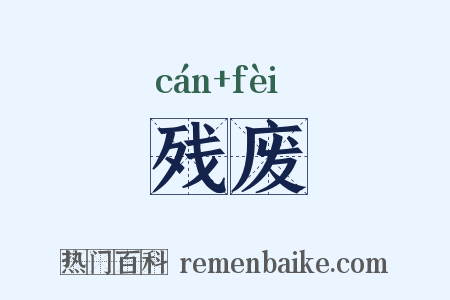 残废是什么意思的图片